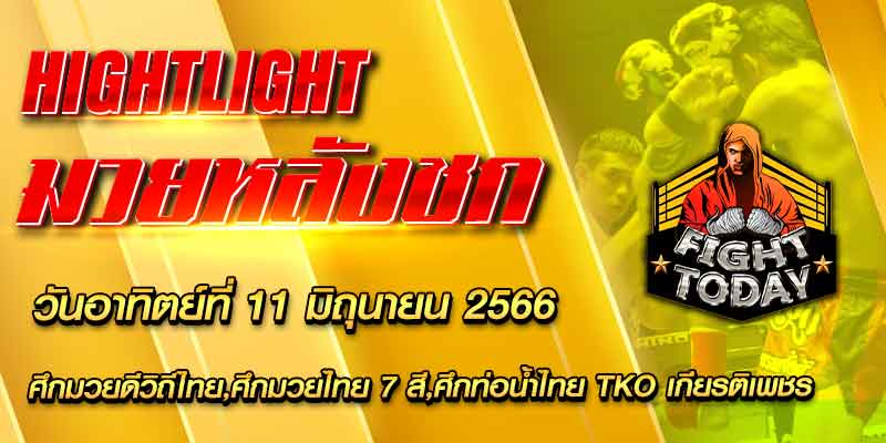 ไฮไลท์หลังชก